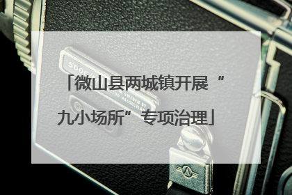 微山县两城镇开展“九小场所”专项治理