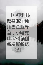 小电科技跻身浙江独角兽企业阵营，小电充电宝引领创新发展新路径