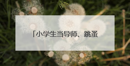 小学生当导师、跳蚤市场练手……幼小衔接的“宿迁解法”