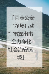 尚志公安“净场行动”雷霆出击 全力净化社会治安环境
