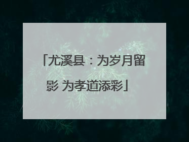 尤溪县：为岁月留影 为孝道添彩