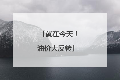 就在今天！油价大反转