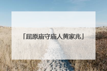屈原庙守庙人黄家兆