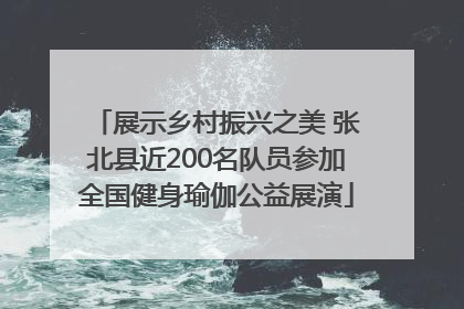展示乡村振兴之美 张北县近200名队员参加全国健身瑜伽公益展演