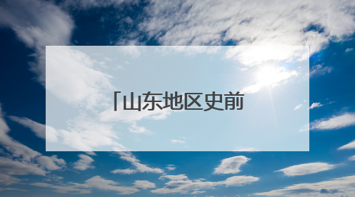 山东地区史前考古研究重大成果在济南发布
