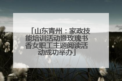 山东青州：家政技能培训活动暨玫瑰书香女职工主题阅读活动成功举办
