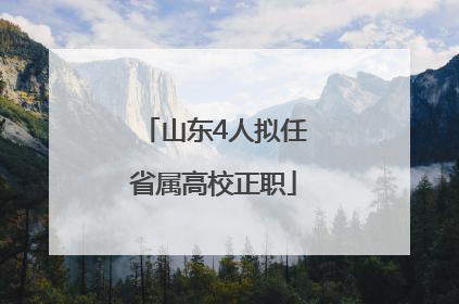 山东4人拟任省属高校正职