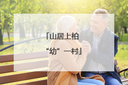 山居上柏 “幼”一村
