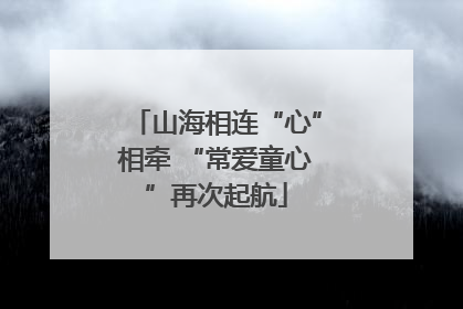 山海相连“心”相牵 “常爱童心”再次起航
