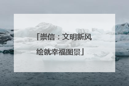 崇信：文明新风绘就幸福图景