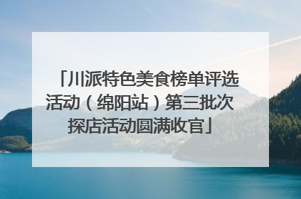 川派特色美食榜单评选活动（绵阳站）第三批次探店活动圆满收官
