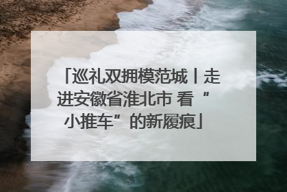 巡礼双拥模范城丨走进安徽省淮北市 看“小推车”的新履痕