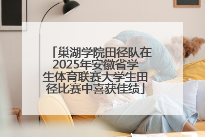 巢湖学院田径队在2025年安徽省学生体育联赛大学生田径比赛中喜获佳绩