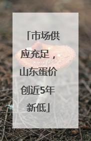 市场供应充足，山东蛋价创近5年新低