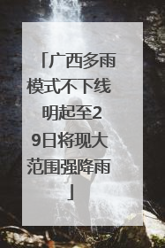 广西多雨模式不下线 明起至29日将现大范围强降雨