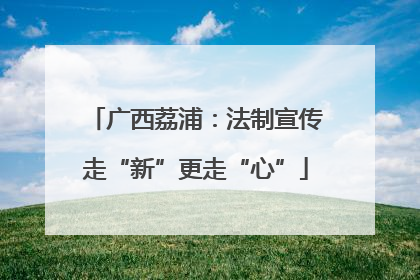 广西荔浦：法制宣传走“新”更走“心”