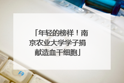 年轻的榜样！南京农业大学学子捐献造血干细胞