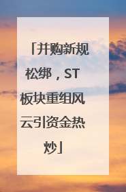 并购新规松绑，ST板块重组风云引资金热炒