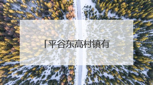 平谷东高村镇有个“南瓜王国”，30余种奇特南瓜迎来观赏季