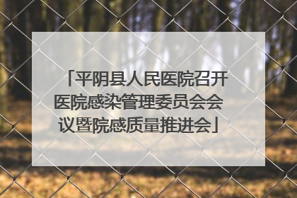 平阴县人民医院召开医院感染管理委员会会议暨院感质量推进会