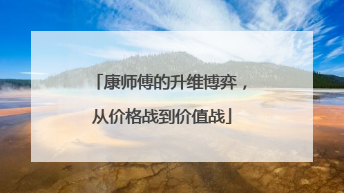 康师傅的升维博弈，从价格战到价值战