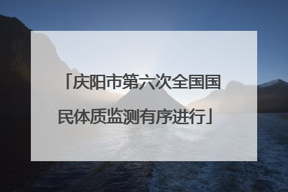 庆阳市第六次全国国民体质监测有序进行