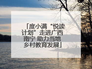 度小满“悦读计划”走进广西南宁 助力当地乡村教育发展
