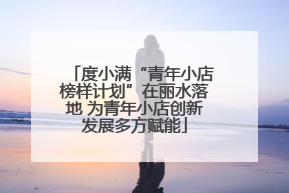 度小满“青年小店榜样计划”在丽水落地 为青年小店创新发展多方赋能