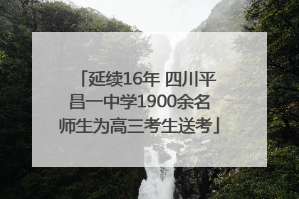 延续16年 四川平昌一中学1900余名师生为高三考生送考