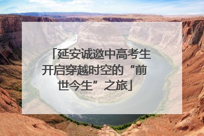 延安诚邀中高考生开启穿越时空的“前世今生”之旅