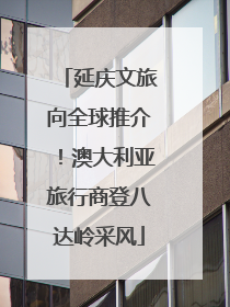 延庆文旅向全球推介！澳大利亚旅行商登八达岭采风