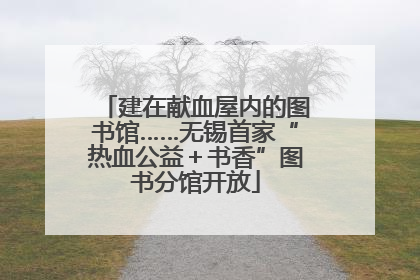 建在献血屋内的图书馆……无锡首家“热血公益＋书香”图书分馆开放