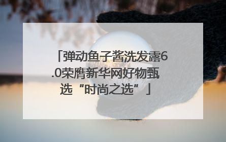 弹动鱼子酱洗发露6.0荣膺新华网好物甄选“时尚之选”