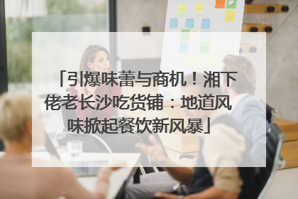 引爆味蕾与商机！湘下佬老长沙吃货铺：地道风味掀起餐饮新风暴