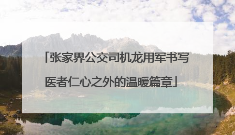 张家界公交司机龙用军书写医者仁心之外的温暖篇章