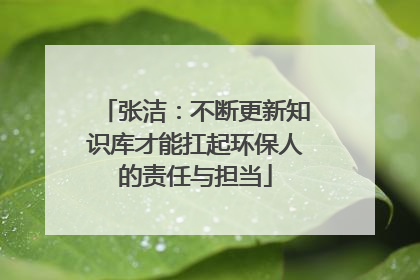 张洁：不断更新知识库才能扛起环保人的责任与担当