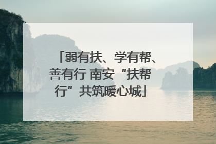 弱有扶、学有帮、善有行 南安“扶帮行”共筑暖心城