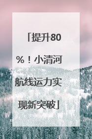 提升80％！小清河航线运力实现新突破