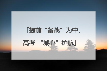 提前“备战”为中、高考 “城心”护航
