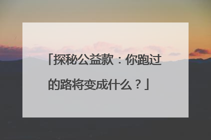 探秘公益款：你跑过的路将变成什么？