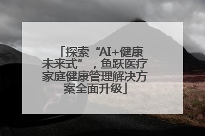 探索“AI+健康未来式”，鱼跃医疗家庭健康管理解决方案全面升级