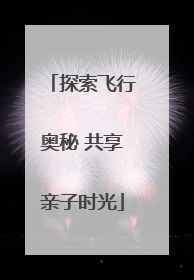 探索飞行奥秘 共享亲子时光