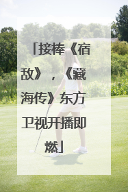 接棒《宿敌》，《藏海传》东方卫视开播即燃