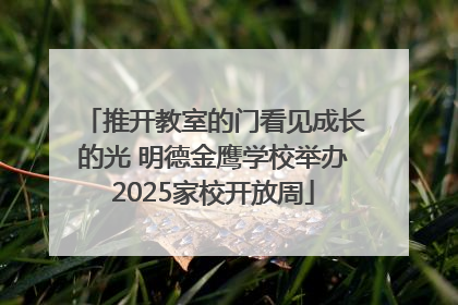 推开教室的门看见成长的光 明德金鹰学校举办2025家校开放周