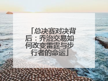 总决赛对决背后：乔治交易如何改变雷霆与步行者的命运