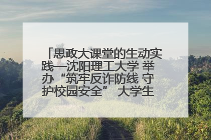 思政大课堂的生动实践—沈阳理工大学 举办“筑牢反诈防线 守护校园安全” 大学生反诈情景剧展演活动