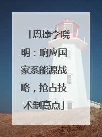 恩捷李晓明：响应国家系能源战略，抢占技术制高点