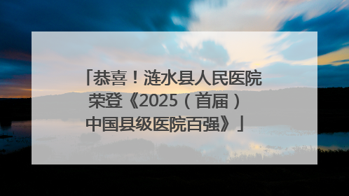 恭喜！涟水县人民医院荣登《2025（首届）中国县级医院百强》