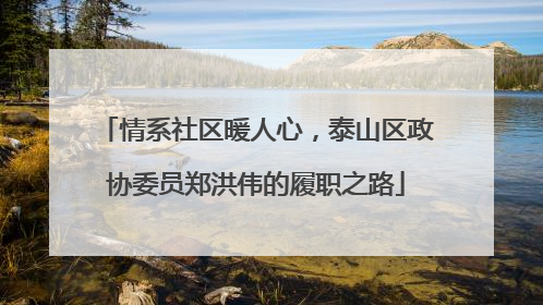 情系社区暖人心，泰山区政协委员郑洪伟的履职之路