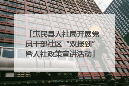 惠民县人社局开展党员干部社区“双报到”暨人社政策宣讲活动